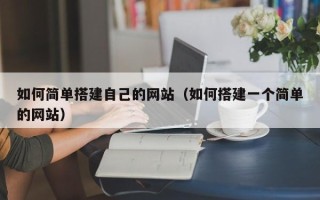 福州如何简单搭建自己的网站（如何搭建一个简单的网站）