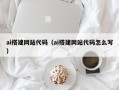 福州ai搭建网站代码（ai搭建网站代码怎么写）