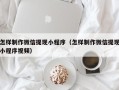 福州怎样制作微信提现小程序（怎样制作微信提现小程序视频）