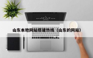 福州山东本地网站搭建热线（山东的网站）