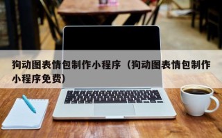 福州狗动图表情包制作小程序（狗动图表情包制作小程序免费）