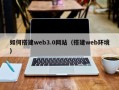 福州如何搭建web3.0网站（搭建web环境）