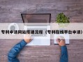 福州专利申请网站搭建流程（专利在线平台申请）