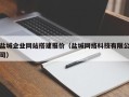 福州盐城企业网站搭建报价（盐城网络科技有限公司）