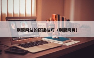 福州刷题网站的搭建技巧（刷题网页）
