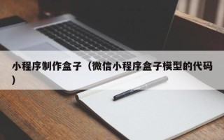 福州小程序制作盒子（微信小程序盒子模型的代码）