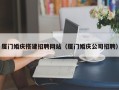 福州厦门婚庆搭建招聘网站（厦门婚庆公司招聘）