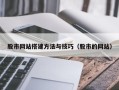 福州股市网站搭建方法与技巧（股市的网站）