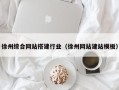 福州徐州综合网站搭建行业（徐州网站建站模板）