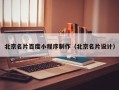 福州北京名片百度小程序制作（北京名片设计）