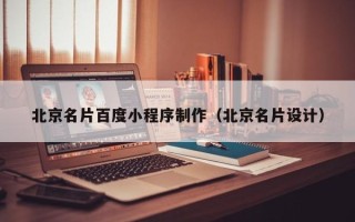 福州北京名片百度小程序制作（北京名片设计）