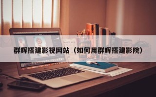福州群辉搭建影视网站（如何用群晖搭建影院）